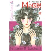 Mの伝説 10-ダーク・エンジェル2（秋田コミックス） [電子書籍]