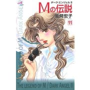 Mの伝説 11-ダーク・エンジェル2（秋田コミックス） [電子書籍]