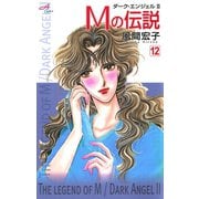 Mの伝説 12-ダーク・エンジェル2（秋田コミックス） [電子書籍]