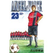 ANGEL VOICE 23（少年チャンピオン・コミックス） [電子書籍]