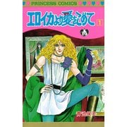 エロイカより愛をこめて 1（秋田書店） [電子書籍]