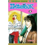 エロイカより愛をこめて 3（秋田書店） [電子書籍]
