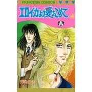 エロイカより愛をこめて 4（プリンセスコミックス） [電子書籍]