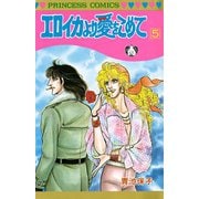 エロイカより愛をこめて 5（秋田書店） [電子書籍]
