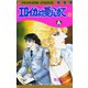 エロイカより愛をこめて 8（秋田書店） [電子書籍]