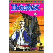 エロイカより愛をこめて 9（秋田書店） [電子書籍]