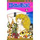 エロイカより愛をこめて 10（プリンセスコミックス） [電子書籍]