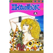 エロイカより愛をこめて 10（プリンセスコミックス） [電子書籍]