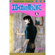 エロイカより愛をこめて 12（プリンセスコミックス） [電子書籍]