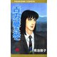 エロイカより愛をこめて 16（秋田書店） [電子書籍]