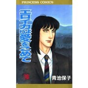 エロイカより愛をこめて 16（秋田書店） [電子書籍]
