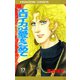 エロイカより愛をこめて 17（プリンセスコミックス） [電子書籍]