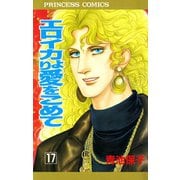 エロイカより愛をこめて 17（プリンセスコミックス） [電子書籍]