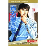 エロイカより愛をこめて 18（プリンセスコミックス） [電子書籍]