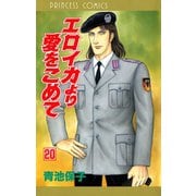 エロイカより愛をこめて 20（プリンセスコミックス） [電子書籍]