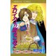 エロイカより愛をこめて 27（プリンセスコミックス） [電子書籍]