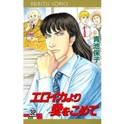 エロイカより愛をこめて 32（プリンセスコミックス） [電子書籍]