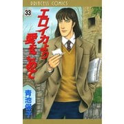 エロイカより愛をこめて 33（プリンセスコミックス） [電子書籍]