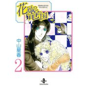 花冠の竜の国 2（秋田書店） [電子書籍]