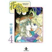 花冠の竜の国 4（秋田書店） [電子書籍]
