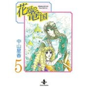 花冠の竜の国 5（秋田書店） [電子書籍]
