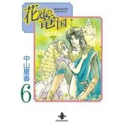花冠の竜の国 6（秋田書店） [電子書籍]
