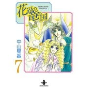 花冠の竜の国 7（秋田書店） [電子書籍]