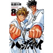 ハンザスカイ 8（少年チャンピオン・コミックス） [電子書籍]