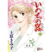いのちの器 54（秋田レディースコミックス） [電子書籍]