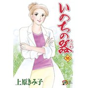いのちの器 55（秋田レディースコミックス） [電子書籍]