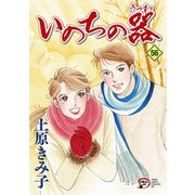 いのちの器 56（秋田レディースコミックス） [電子書籍]