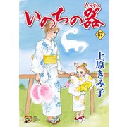 いのちの器 57（秋田レディースコミックス） [電子書籍]