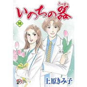 いのちの器 58（秋田レディースコミックス） [電子書籍]