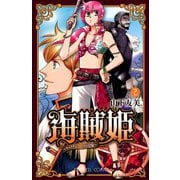 海賊姫～キャプテン・ローズの冒険 2（プリンセスコミックス） [電子書籍]