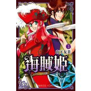 海賊姫～キャプテン・ローズの冒険 3（プリンセスコミックス） [電子書籍]