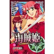 海賊姫～キャプテン・ローズの冒険 5（プリンセスコミックス） [電子書籍]