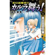 カルラ舞う！ 聖徳太子の呪術編 1（秋田書店） [電子書籍]