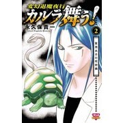 カルラ舞う！ 聖徳太子の呪術編 2（秋田書店） [電子書籍]
