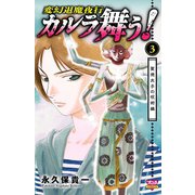 カルラ舞う！ 聖徳太子の呪術編 3（秋田書店） [電子書籍]