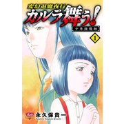 カルラ舞う！ 少年陰陽師 1（秋田書店） [電子書籍]