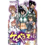 ケルベロス 6（少年チャンピオン・コミックス） [電子書籍]