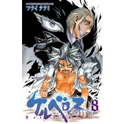 ケルベロス 8（少年チャンピオン・コミックス） [電子書籍]