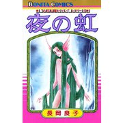 “古代幻想ロマン”シリーズ 2 夜の虹（秋田書店） [電子書籍]