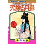 “古代幻想ロマン”シリーズ 3 天離（あまさか）る月星（秋田書店） [電子書籍]