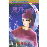 “古代幻想ロマン”シリーズ 5 眉月の誓（1）（秋田書店） [電子書籍]