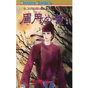 “古代幻想ロマン”シリーズ 6 眉月の誓（2）（秋田書店） [電子書籍]
