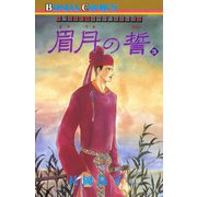 “古代幻想ロマン”シリーズ 7 眉月の誓（3）（秋田書店） [電子書籍]