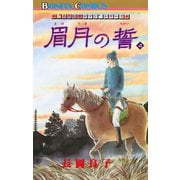 “古代幻想ロマン”シリーズ 8 眉月の誓（4）（秋田書店） [電子書籍]