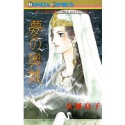 “古代幻想ロマン”シリーズ 9 夢の奥城（おくつき）（秋田書店） [電子書籍]