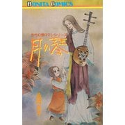 月の琴（ボニータコミックス） [電子書籍]